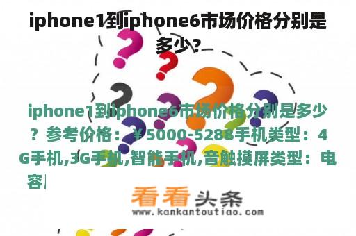 iphone1到iphone6市场价格分别是多少？