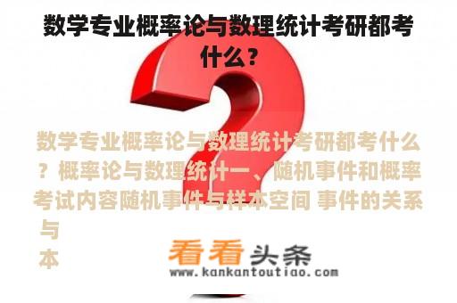 数学专业概率论与数理统计考研都考什么？