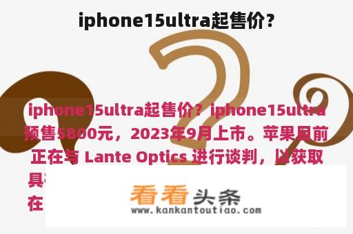 iphone15ultra起售价？