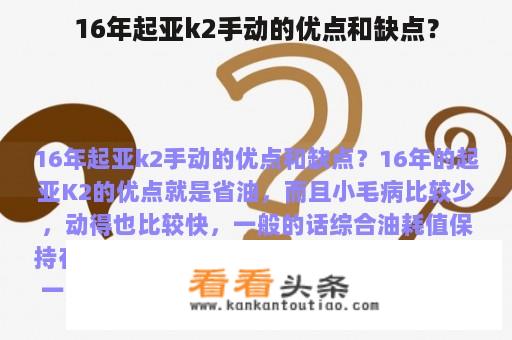 16年起亚k2手动的优点和缺点？