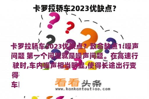 卡罗拉轿车2023优缺点？