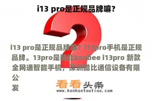 i13 pro是正规品牌嘛？