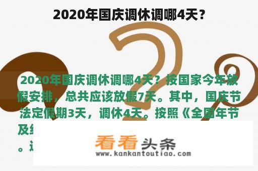 2020年国庆调休调哪4天？