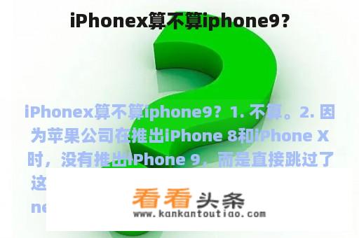 iPhonex算不算iphone9？