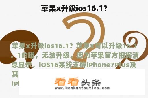 苹果x升级ios16.1？