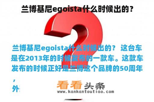 兰博基尼egoista什么时候出的？