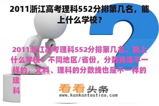 2011浙江高考理科552分排第几名，能上什么学校？