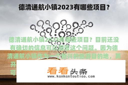 德清通航小镇2023有哪些项目？