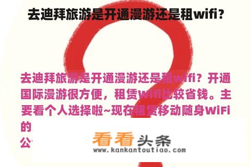 去迪拜旅游是开通漫游还是租wifi？