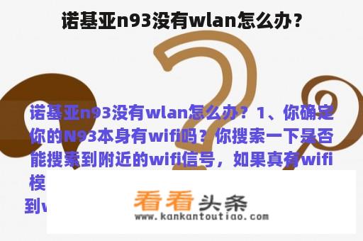 诺基亚n93没有wlan怎么办？