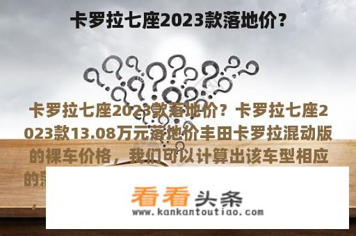 卡罗拉七座2023款落地价？