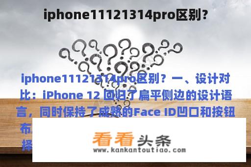 iphone11121314pro区别？