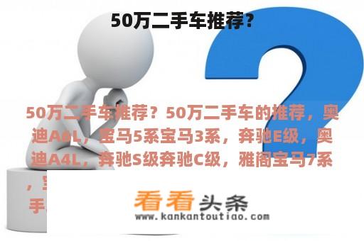 50万二手车推荐？