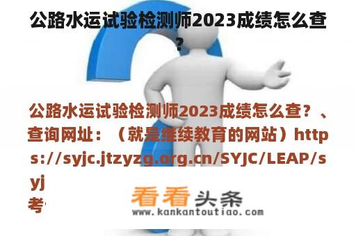 公路水运试验检测师2023成绩怎么查？