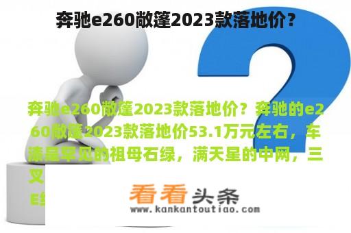 奔驰e260敞篷2023款落地价？