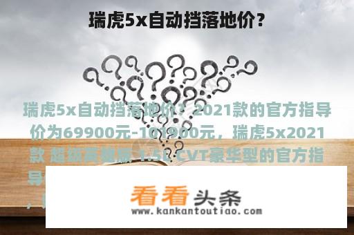 瑞虎5x自动挡落地价？