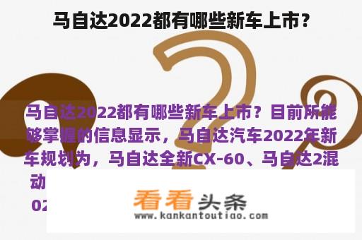 马自达2022都有哪些新车上市？