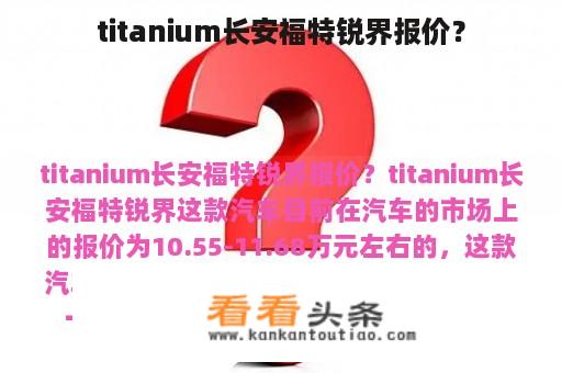 titanium长安福特锐界报价？