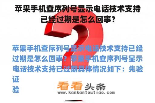 苹果手机查序列号显示电话技术支持已经过期是怎么回事？