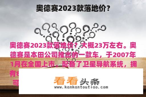 奥德赛2023款落地价？