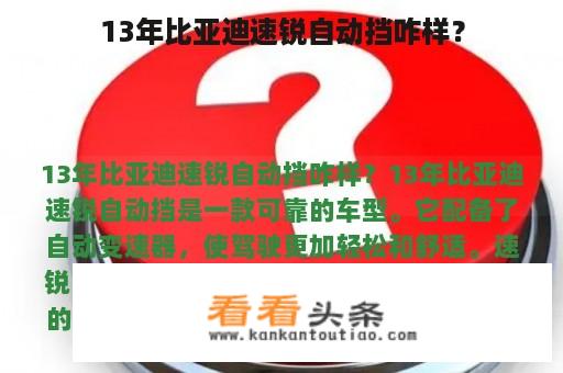 13年比亚迪速锐自动挡咋样？