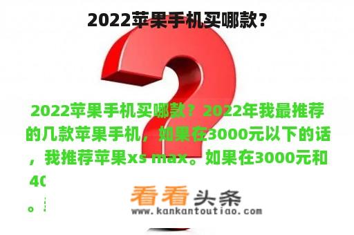 2022苹果手机买哪款？