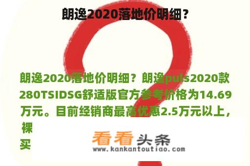 朗逸2020落地价明细？