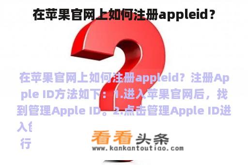 在苹果官网上如何注册appleid？