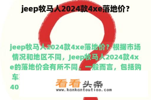 jeep牧马人2024款4xe落地价？