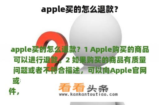 apple买的怎么退款？