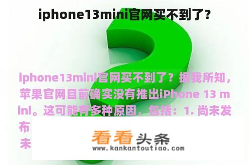 iphone13mini官网买不到了？