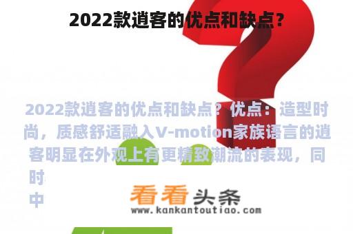 2022款逍客的优点和缺点？