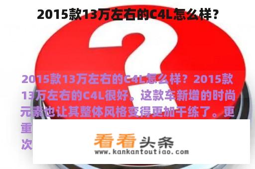 2015款13万左右的C4L怎么样？