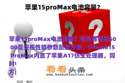 苹果15proMax电池容量？