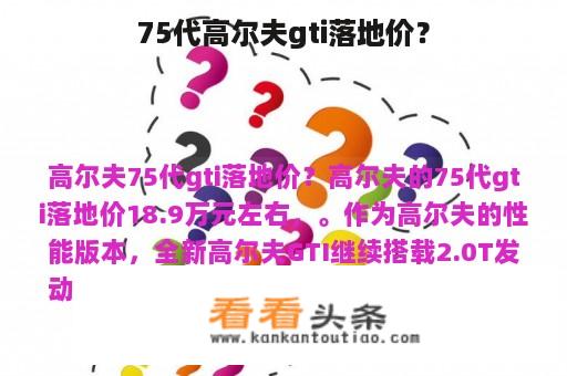 75代高尔夫gti落地价？