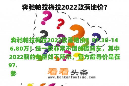 奔驰帕拉梅拉2022款落地价？