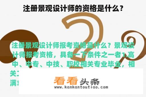 注册景观设计师的资格是什么？