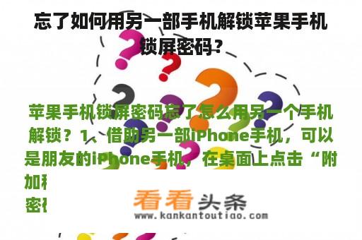 忘了如何用另一部手机解锁苹果手机锁屏密码？