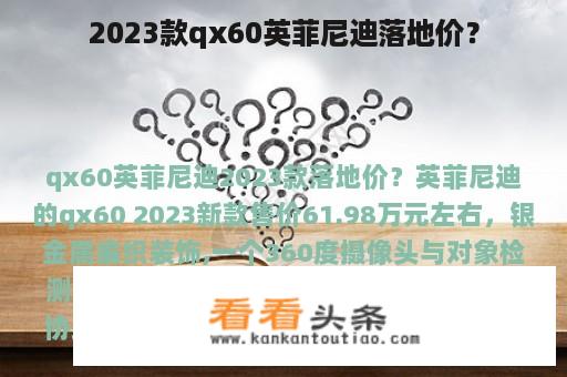 2023款qx60英菲尼迪落地价？