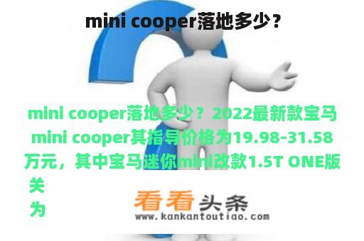 mini cooper落地多少？