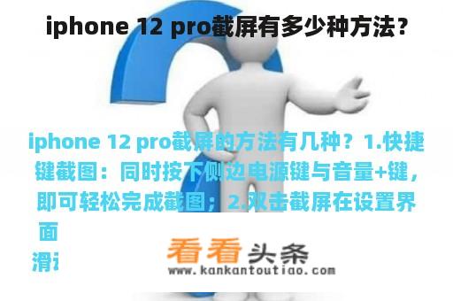 iphone 12 pro截屏有多少种方法？