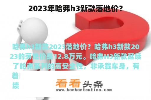 2023年哈弗h3新款落地价？