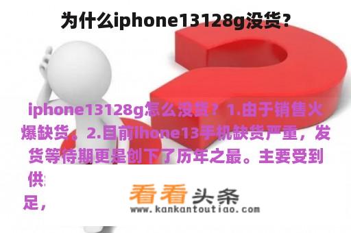 为什么iphone13128g没货？