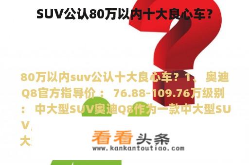 SUV公认80万以内十大良心车？