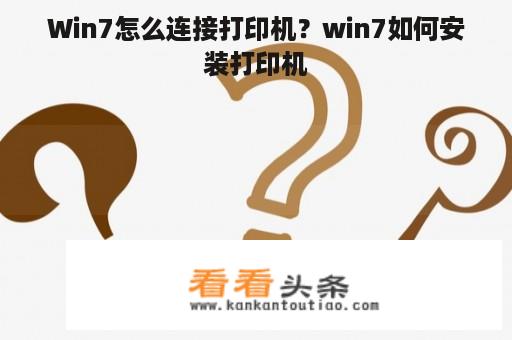 Win7怎么连接打印机？win7如何安装打印机