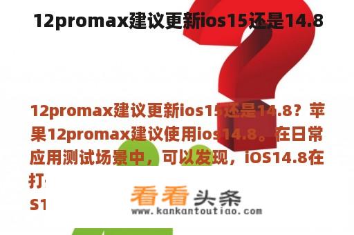 12promax建议更新ios15还是14.8