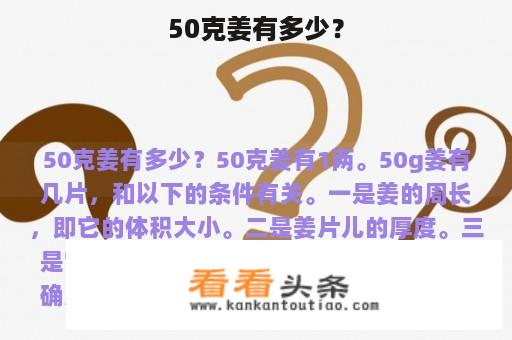 50克姜有多少？