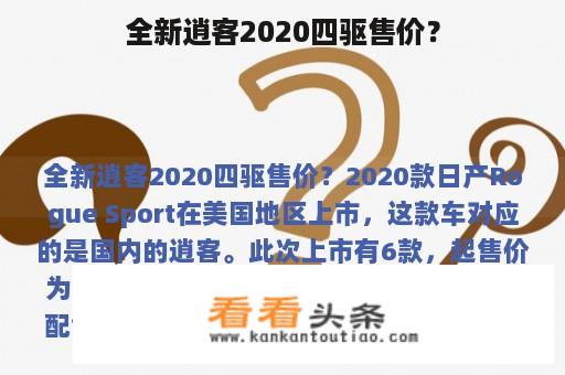 全新逍客2020四驱售价？