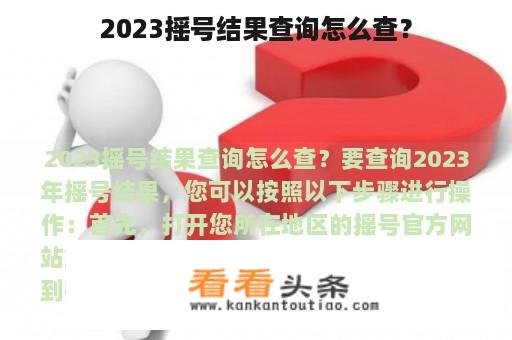 2023摇号结果查询怎么查？