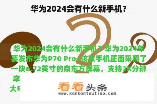 华为2024会有什么新手机？